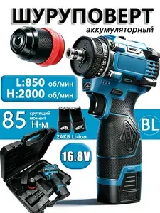 Бесщеточный аккумуляторный шуруповерт 85 Нм 16.8 В, 2 Li-ion батареи, быстрая смена бит / сверл, незаменимый инструмент для дома, в комплекте пластиковый кейс