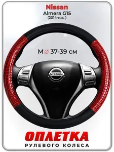 Оплетка (накидка,чехол) на руль для автомобиля Nissan Almera G15 II (Ниссан Альмера) 2014-н.в. гг. M(37-39) кожа PU 16