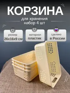 Намус Корзина для хранения длина 26.5 см, ширина 16.5 см, высота 9 см, 4 шт, пластик, бежевый