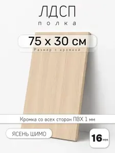Полка мебельная из ЛДСП 16 мм, ясень шимо светлый, 75 х 30 см, с кромкой для шкафа и стеллажа