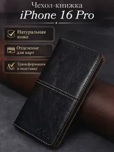 Чехол книжка из натуральной кожи на iPhone 16 Pro / Айфон 16 Про (Черная)