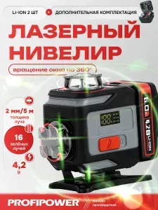 Лазерный нивелир PROFIPOWER NL-16G (16 лучей, лазер - зеленый, Li-ion - 2шт., пульт, кронштейн, кабель USB type-C, c подъемным механизмом ,сумка-чехол)