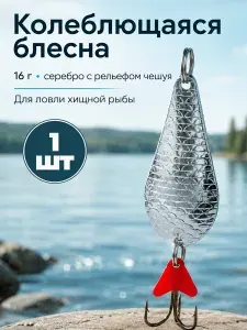 Колеблющаяся блесна 16 г серебро Чешуя для спиннинга, металлическая приманка с тройным крючком 1 шт