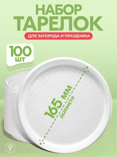 Тарелки одноразовые пластиковые плоские белые, 100 шт, 16 см, для праздника, плотные