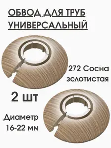Обвод декоративный для труб универсальный накладка Идеал 16-22мм, 2шт. сосна золотистая