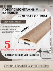 Порог самоклеящийся с монтажным каналом IDEAL(Идеал) коллекция ПМК для напольных покрытий, пластик ПВХ, Дуб коньячный 206, 42 х 1600 мм - 5 шт.