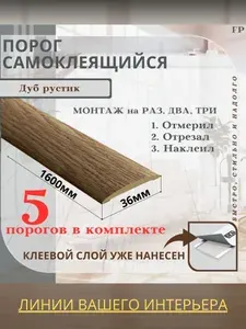 Порог самоклеящийся Ideal коллекция ИЗИ для напольных покрытий, пластик ПВХ, Дуб рустик 211, 36 х 1600 мм - 5 шт.