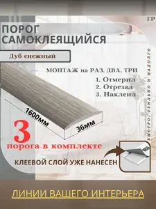 Порог самоклеящийся Ideal коллекция ИЗИ для напольных покрытий, пластик ПВХ, Дуб снежный 215, 36 х 1600 мм - 3 шт.