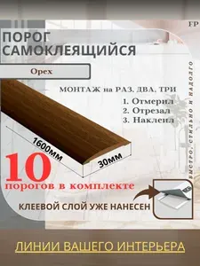 Порог самоклеящийся Ideal коллекция ИЗИ для напольных покрытий, пластик ПВХ, Орех 291, 30 х 1600 мм - 10 шт.