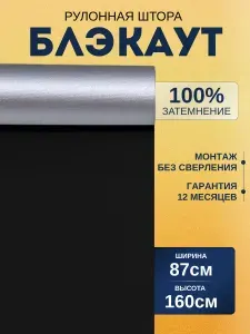 Рулонные шторы на окна 87х160 блэкаут жалюзи на окна (blackout) черные. Управление справа или слева. Ширина 87см. Высота до 160см. Экран для проектора рулонный настенный.