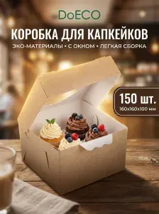 Коробка крафт пищевая DoECO контейнер одноразовый с окном, упаковка 160х160х100 мм, 150 шт.