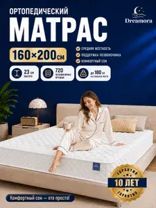 Матрас 160х200, Независимые пружины, Dreamora матрас 160х200 ортопедический