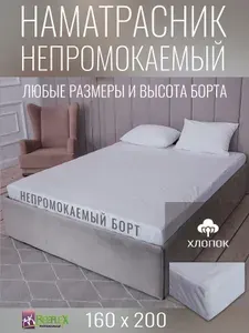 Наматрасник-чехол BEEFLEX водонепроницаемый Аквастоп, хлопок 160х200х10 см