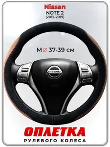 Оплетка (накидка,чехол) на руль для автомобиля Nissan NOTE 2 (Ниссан Ноут 2) 2012-2019 гг. M(37-39) искусственная замша 161