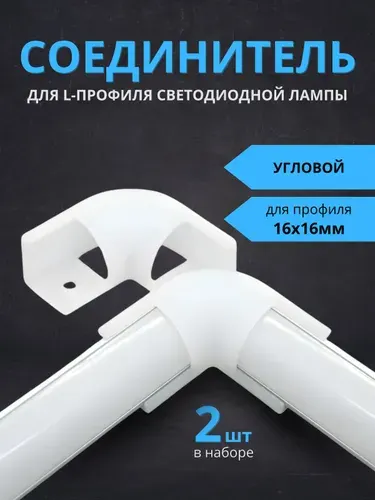 Угловой соединитель для светодиодной ленты 1616 мм, уголок для профиля LED, комплект 2 шт