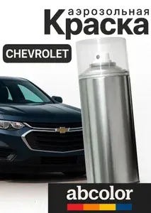 Автоэмаль ABColor (краска автомобильная) аэрозольная для , CHEVROLET код FE87-7163 , CHEVROLET FE87-7163 Light Silver (Светло-серебристый) автоэмаль OPEL 163 200 мл ПРОСТОКРАСКА