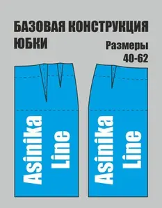 Выкройка базовая юбки женской 164-50