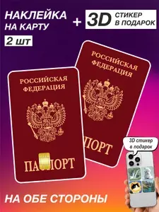 Наклейки на банковскую карту Паспорт 2 шт 167