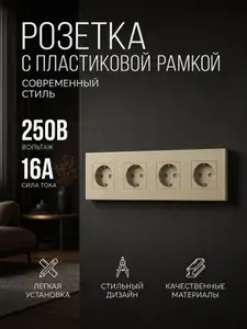 Розетка электрическая золотая четырехпостовая 4 поста 16А 250В с пластиковой рамкой