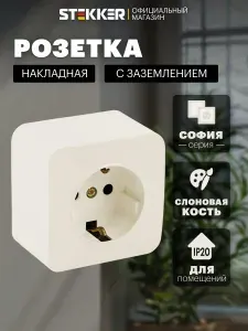 Розетка накладная одинарная с заземлением, бежевый (слоновая кость), 16А 250В, Stekker MST16-11-04 София 49493