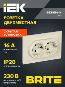 BRITE Розетка двухместная с заземлением без защитных шторок 16А в сборе РС12-3-БрКр бежевый IEK