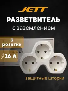 Тройник электрический с/з с защитными шторками 16А