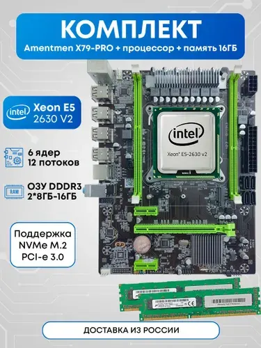 Amentmen Комплект Amentmen X79-PRO 2630v2 16ГБ, LGA 2011-1, LGA 2011, DDR, Материнская плата