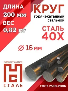 Пруток 40х 16х200мм, круг стальной 40х 16мм, кругляк сталь 40х