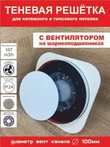 Теневой диффузор для натяжного потолка с ЭЛЕКТРОВЕНТИЛЯТОРОМ.