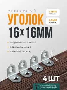 Уголок мебельный 16х16 крепежный (4шт)
