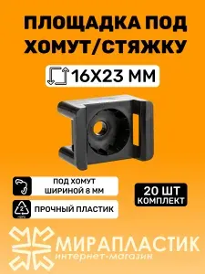 Площадка под хомут-стяжку 16х23 для монтажного пистолета, цвет черный (20 шт)
