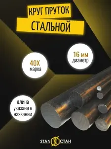 Круг 40Х 16х900 мм, пруток стальной легированный, для изготовления сверл, инструмента, ответственных деталей