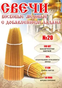 Свечи конусные, восковые, медовые с добавлением ладана № 20 (380 г, 100 шт, 17 см) / Свечи с ладаном