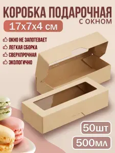 Коробка подарочная с окном 17*7*4, 50 шт, ламинированная крафт коробка для подарка конфет, зефира, игрушек, сувениров, бумажный контейнер для фуршета кейтеринга еды