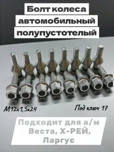 Болт колеса автомобильный, полупустотелый, под ключ 17 ,подходит для а/м Веста, Х-РЕЙ, Ларгус. М12х1,5х24, 16 шт.