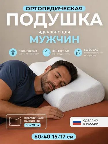Подушка ортопедическая для сна MemorySleep 60x40см, высота 17 см