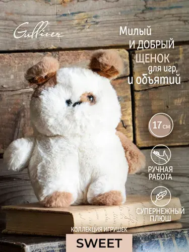Мягкая игрушка Gulliver Пес бело-коричневый Тимоша 17 см, коллекция Sweet, 87-1608287-1