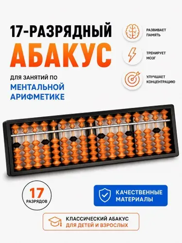 Счеты детские, развивающие, школьные, деревянные с черными бусинами. Абакус / Соробан 17 рядов для Ментальной арифметики