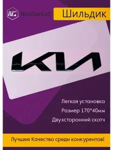 Шильдик - Орнамент(наклейка, эмблема)для авто Kia 170*40 черный
