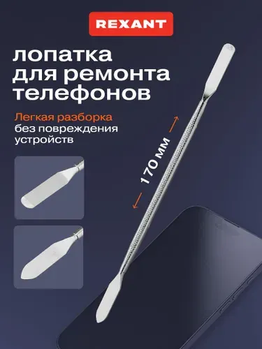 Спуджер металлическая лопатка для ремонта телефонов, двусторонняя из высокоуглеродистой стали, 170 мм REXANT