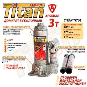Домкрат гидравлический бутылочный 3т (170-310мм) автомобильный Titan TBJ0304