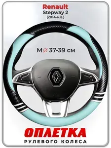 Оплетка (накидка,чехол) на руль для автомобиля Renault Stepway 2 (Рено Сандеро Степвей 2) 2014-н.в. гг. M(37-39) кожа PU 171