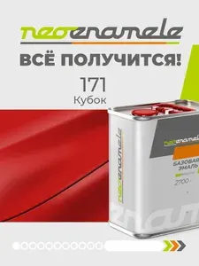 Краска автомобильная NEOENAMELE Кубок (171) метал. банка 2,7 кг.