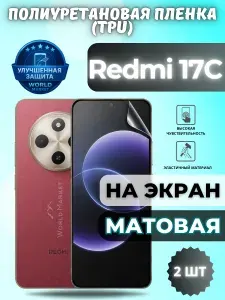 КОМПЛЕКТ 2шт. Гидрогелевая полиуретановая пленка для Redmi 17C / МАТОВАЯ на экран / защита с эффектом восстановления на Редми 17ц