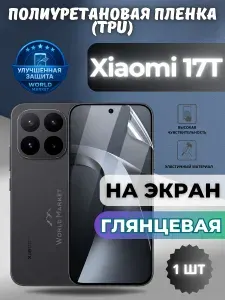 КОМПЛЕКТ 5шт. Гидрогелевая полиуретановая пленка для Xiaomi 17T / ГЛЯНЦЕВАЯ на экран / защита с эффектом восстановления на Сяоми 17Т