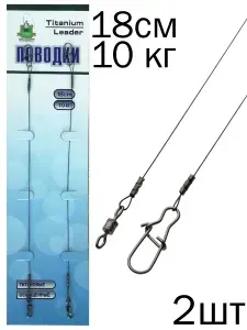 Поводки титановые/ рыболовные 18 см до 10 кг (уп/2 ед)