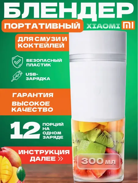 Портативный блендер Xiaomi Mijia Portable Juicer Cup MJZZB02PL CN, white