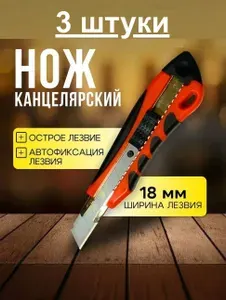 3 шт, нож канцелярский, строительный, усиленный, прорезиненный. Ширина лезвия 18 мм, с автоматической фиксацией. Для обоев, скотча, картона.