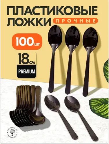 Ложки одноразовые прочные 18 см 100 шт, черные пластиковые столовые