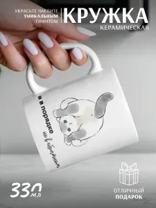 Nice cup Кружка "кружка с приколом", 330 мл, 1 шт